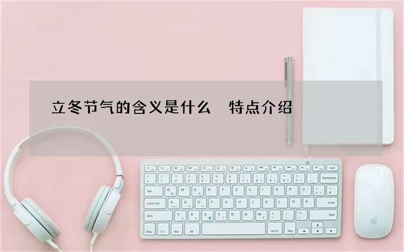 立冬节气的含义是什么 特点介绍